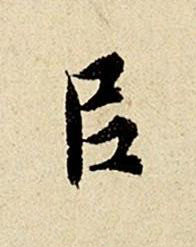 㠯楷书书法写法高清图片