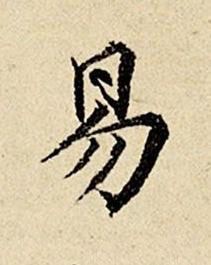 易楷书书法写法高清图片