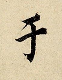 于楷书书法写法高清图片