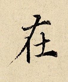 在楷书书法写法高清图片