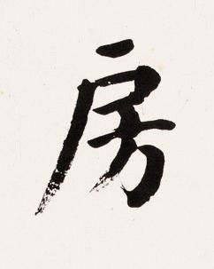 房楷书书法写法高清图片