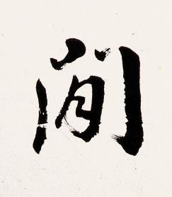 閒楷书书法写法高清图片