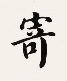 寄楷书书法写法高清图片