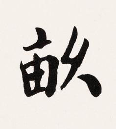 畝楷书书法写法高清图片