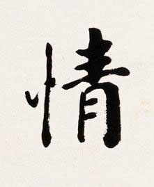 情楷书书法写法高清图片