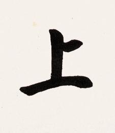 上楷书书法写法高清图片
