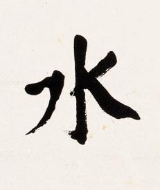 水楷书书法写法高清图片