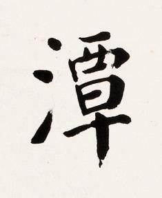 潭楷书书法写法高清图片