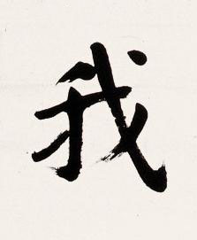 我楷书书法写法高清图片