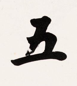 五楷书书法写法高清图片
