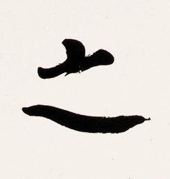 之楷书书法写法高清图片