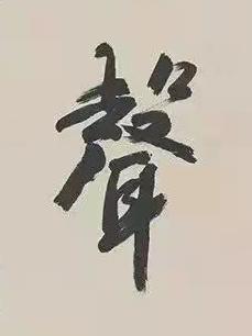 聲行书书法写法高清图片