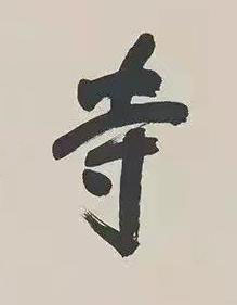 寺行书书法写法高清图片