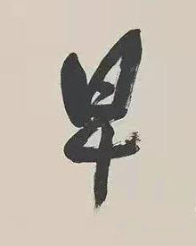 早行书书法写法高清图片