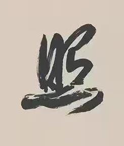 照行书书法写法高清图片
