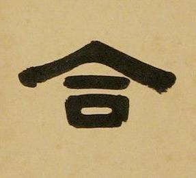 合隶书书法写法高清图片