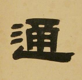 通隶书书法写法高清图片