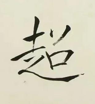超楷书书法写法高清图片