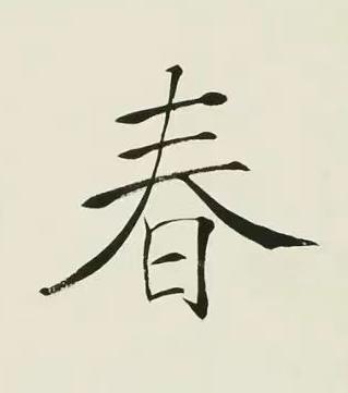 春楷书书法写法高清图片