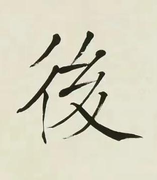 後楷书书法写法高清图片