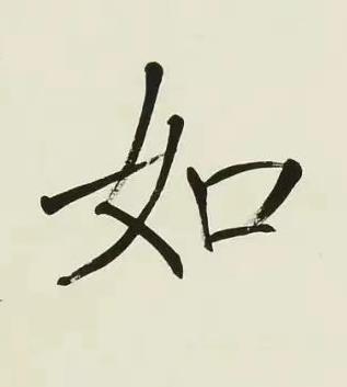 如楷书书法写法高清图片