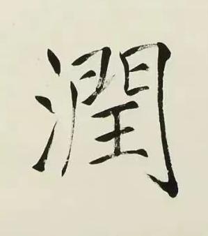 潤楷书书法写法高清图片