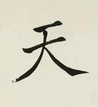 天楷书书法写法高清图片