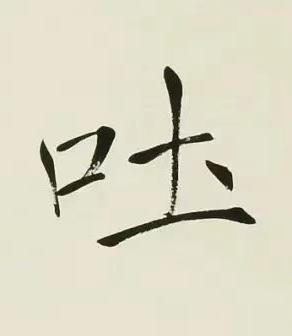 吐楷书书法写法高清图片