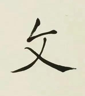 文楷书书法写法高清图片