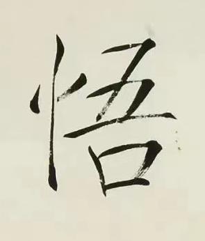悟楷书书法写法高清图片
