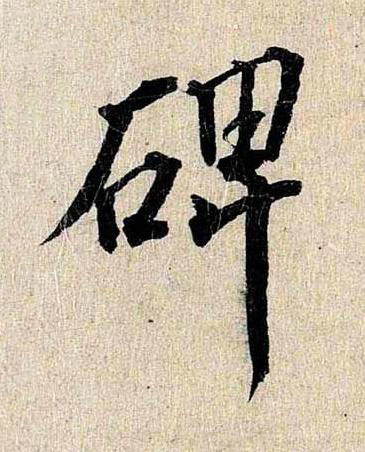 碑行书书法写法高清图片