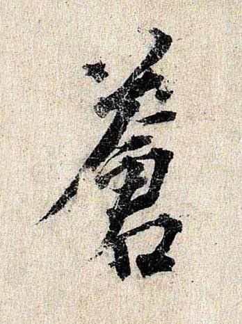 蒼行书书法写法高清图片