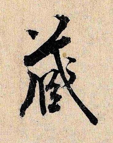 藏行书书法写法高清图片