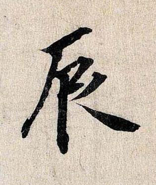 辰行书书法写法高清图片