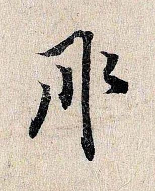 承行书书法写法高清图片