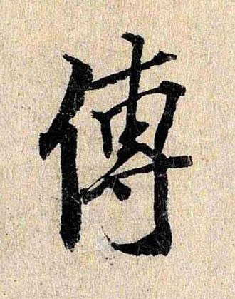 傳行书书法写法高清图片