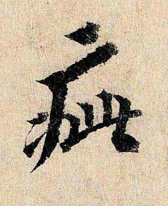 疵行书书法写法高清图片