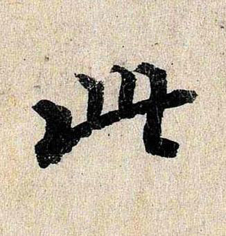 此行书书法写法高清图片