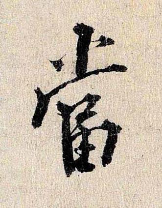當行书书法写法高清图片
