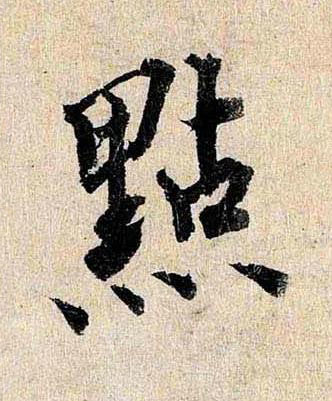 㸃行书书法写法高清图片