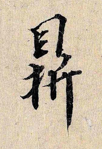 鼎行书书法写法高清图片