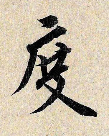 度行书书法写法高清图片