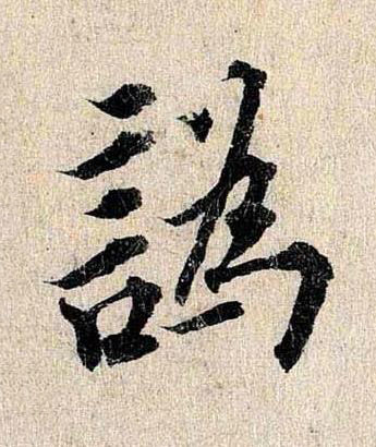 譌行书书法写法高清图片