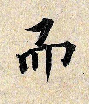 而行书书法写法高清图片