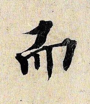 而行书书法写法高清图片