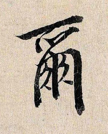 爾行书书法写法高清图片
