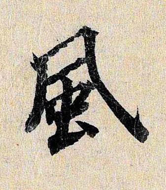 風行书书法写法高清图片