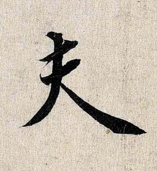 夫行书书法写法高清图片