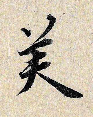 芙行书书法写法高清图片