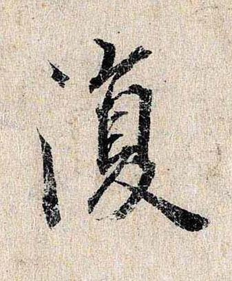 復行书书法写法高清图片